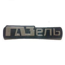 Купити Емблема напис ГАЗель / на двері 22290 Емблеми написи ВАЗ