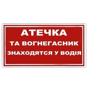 Купить Наклейка на автомобиль Аптечка И Огнетушитель Находятся У Водителя 1 шт 71065 Наклейки на автомобиль