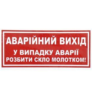Купить Наклейка на автомобиль Аварийный выход в случае аварии разбить стекло молотком 135x60 мм 1 шт 71067 Наклейки на автомобиль