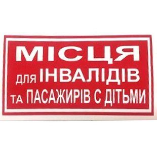 Купить Наклейка на автомобиль Места для инвалидов и пассажиров с детьми 1 шт 71069 Наклейки на автомобиль