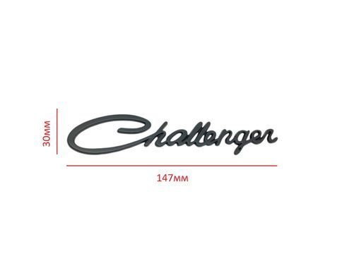 Купити Емблема напис Callenger на багажник 147х30 мм Чорна 88470 Емблема напис на іномарки