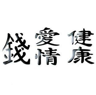 Купить Наклейка Силиконовая Иероглифы 5х6 см (Деньги Любовь Здоровье) Черные 3 шт 60939 Наклейки на автомобиль