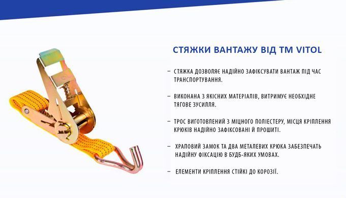 Купити Стяжний ремінь для кріплення вантажу Vitol 5т 50 мм х 6 м (ST-212D-6 YL) 33515 Стяжка вантажу стрічкові - Шнур для тенту