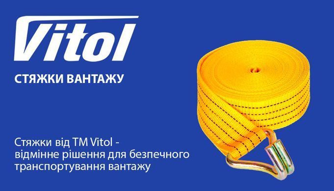 Купити Стяжний ремінь для кріплення вантажу Vitol 5т 50 мм х 6 м (ST-212D-6 YL) 33515 Стяжка вантажу стрічкові - Шнур для тенту