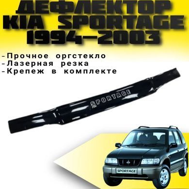 Купить Дефлектор капота мухобойка для Kia Sportage 1994-2003 Евро Крепление (Vip Tuning) KA06 543 Дефлекторы капота Kia