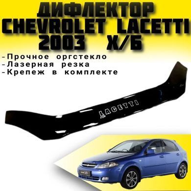 Купить Дефлектор капота мухобойка Chevrolet Lacetti 2003- Хечбек (Voron Glass) 95127 Дефлекторы капота Chevrolet