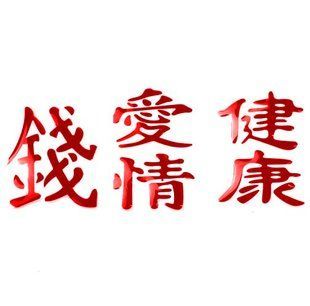 Купить Наклейка Силиконовая Иероглифы 24 х 6 см (Деньги Любовь Здоровье) Красные 3 шт 71279 Наклейки на автомобиль