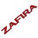 Купити Емблема напис ZAFIRA Зафіра 145х18 мм Червона (Завод) 88941 Емблема напис на іномарки - 1 фото из 4